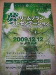 ドリプラ2009チラシ初版表.jpg